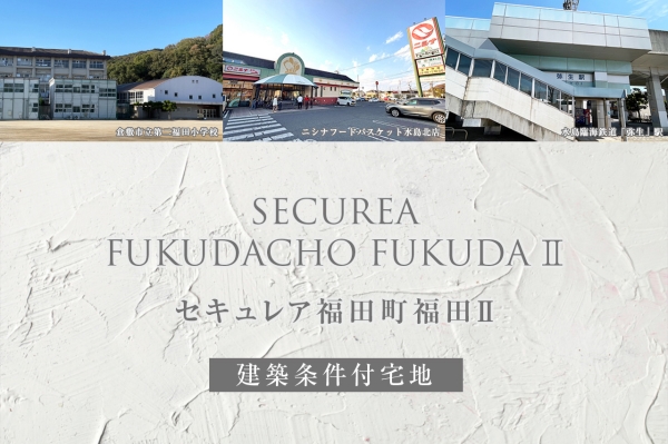 セキュレア福田町福田II
