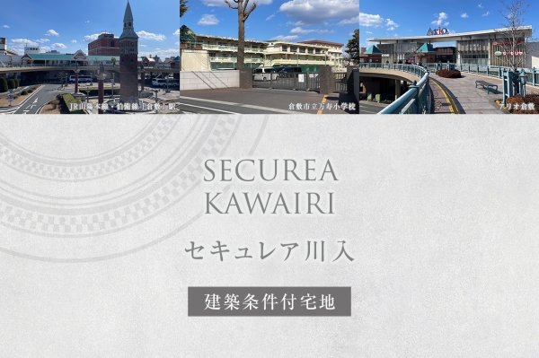セキュレア川入(建築条件付宅地分譲)