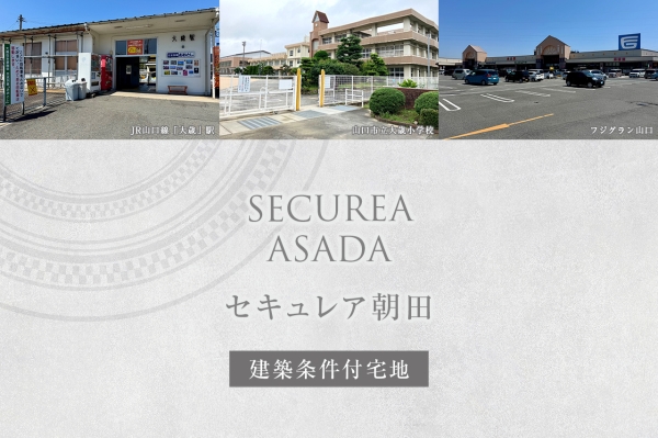 セキュレア朝田(建築条件付宅地分譲)