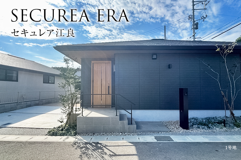 セキュレア江良(分譲住宅)