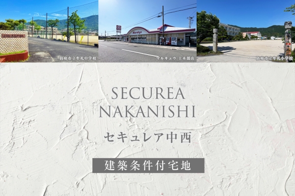 セキュレア中西(建築条件付宅地分譲)