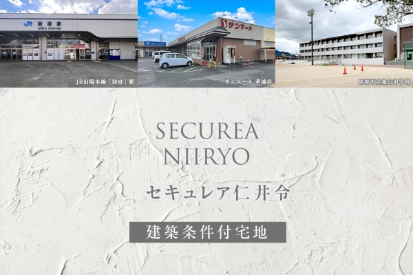 セキュレア仁井令(建築条件付宅地分譲)