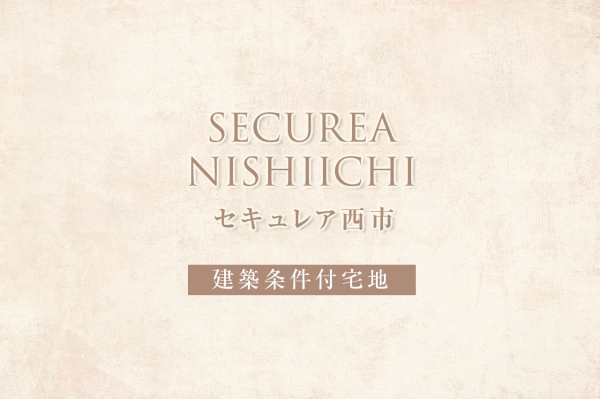 セキュレア西市(建築条件付宅地分譲)