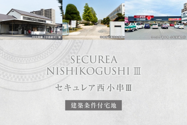 セキュレア西小串III(建築条件付宅地分譲)