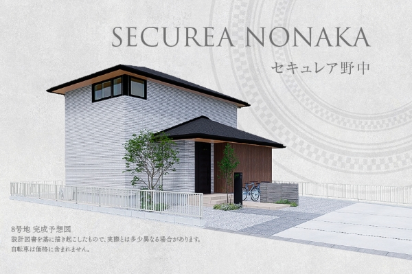 セキュレア野中(分譲住宅)