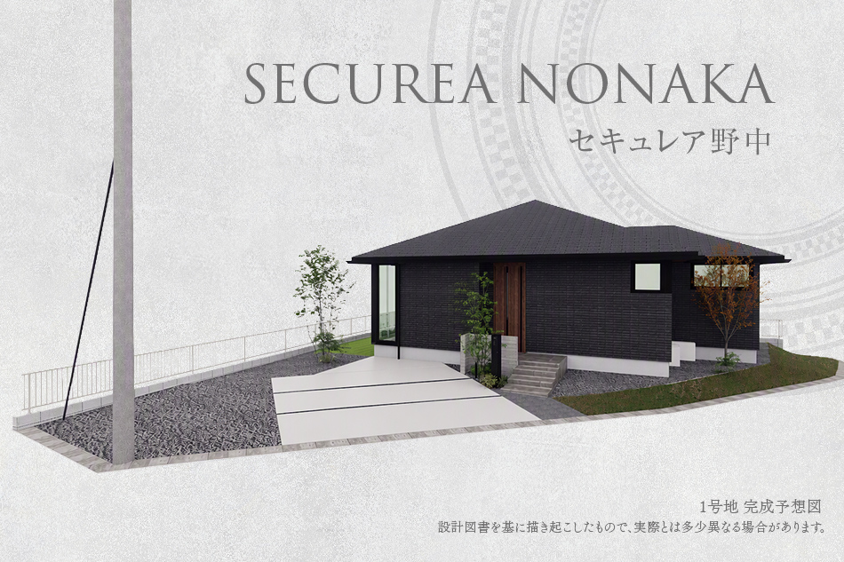 セキュレア野中(分譲住宅)