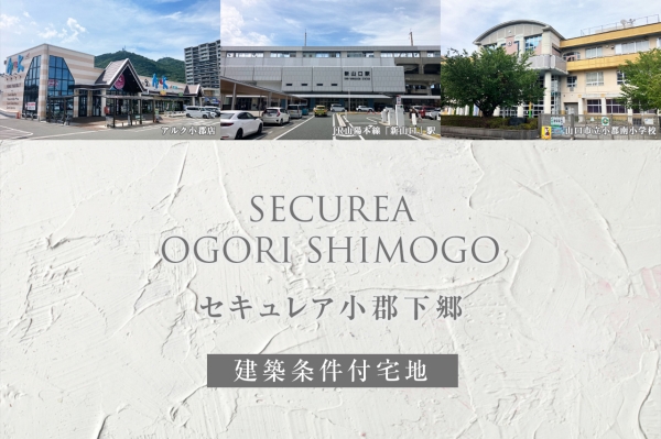 セキュレア小郡下郷(建築条件付宅地分譲)