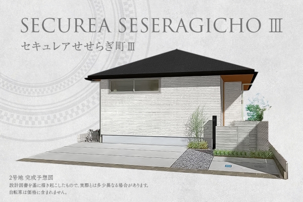 セキュレアせせらぎ町III(分譲住宅)