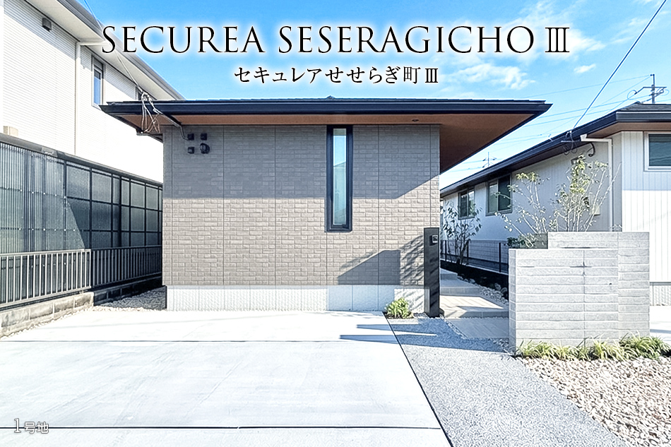 セキュレアせせらぎ町III(分譲住宅)