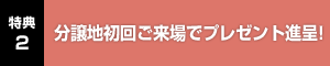 特典2 会員様対象のキャンペーンを実施！