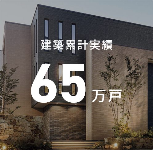 建築累計実績 65万戸超