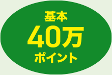 基本40万ポイント