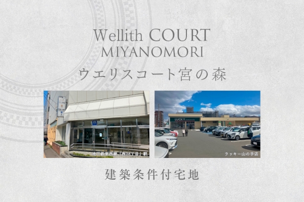 ウエリスコート宮の森 (建築条件付宅地分譲)