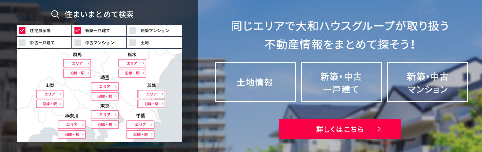 住まいまとめて検索