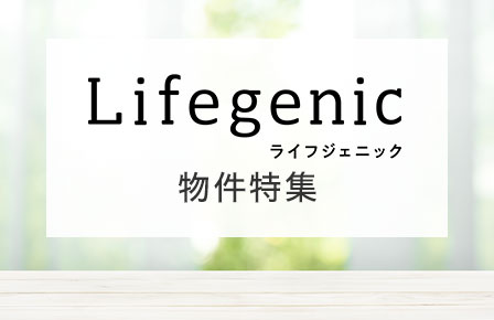 Lifegenic（ライフジェニック） 物件特集イメージ画像