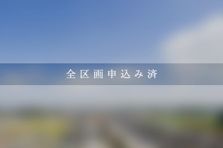 セキュレア春日井出川町5丁目　(建築条件付宅地分譲)