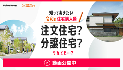 知っておきたい令和の住宅購入術　注文住宅？分譲住宅？それとも…？[動画公開中]