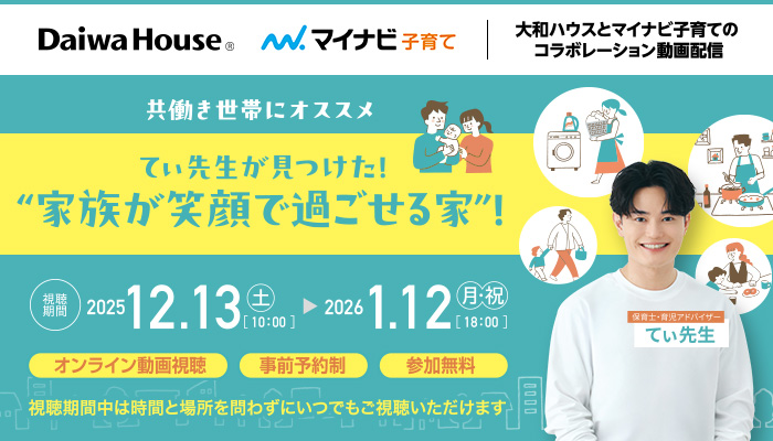 共働き世帯にオススメ てぃ先生が見つけた！“家族が笑顔で過ごせる家”！