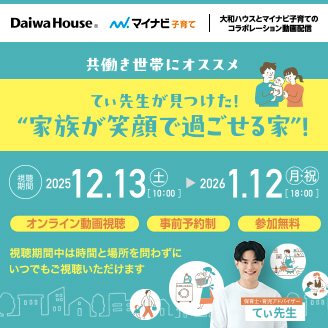 共働き世帯にオススメ てぃ先生が見つけた！“家族が笑顔で過ごせる家”！