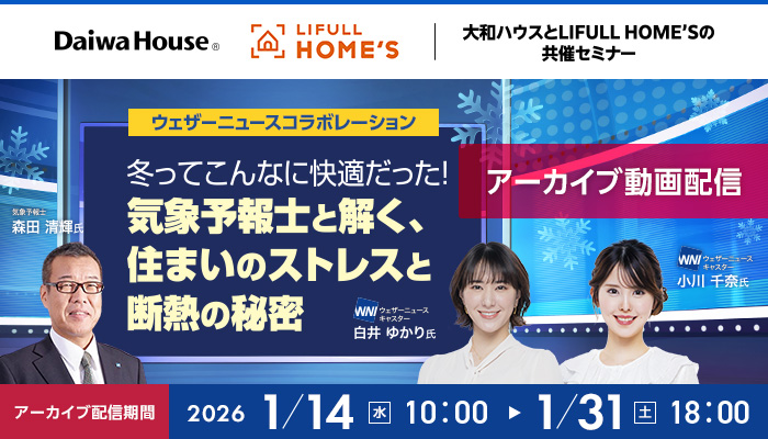 冬ってこんなに快適だった！気象予報士と解く、住まいのストレスと断熱の秘密
