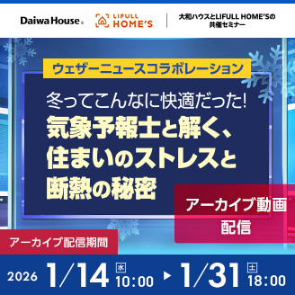 冬ってこんなに快適だった！気象予報士と解く、住まいのストレスと断熱の秘密