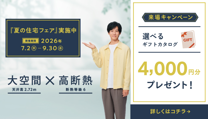『夏の住宅フェア』実施中