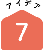 アイデア7