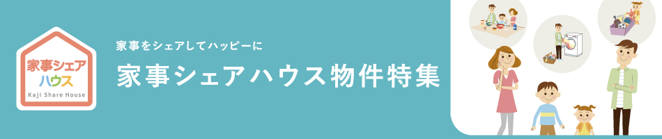 家事をシェアしてハッピーに　家事シェアハウス物件特集