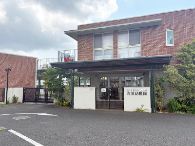 青葉幼稚園