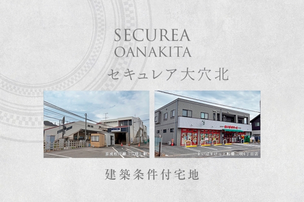 セキュレア大穴北　(建築条件付宅地分譲)