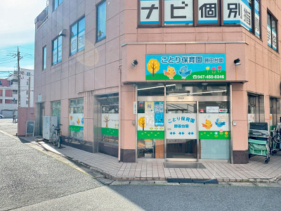 ことり保育園 勝田台園