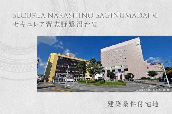 セキュレア習志野鷺沼台VII　(建築条件付宅地分譲)