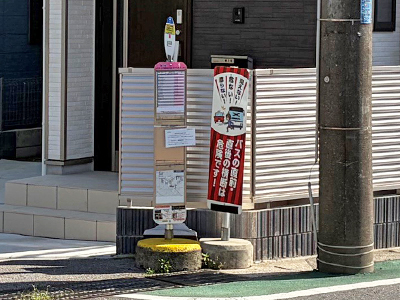 京成バス「鷺沼台三丁目」バス停