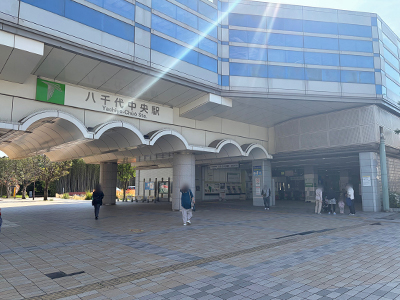 東葉高速鉄道「八千代中央」駅