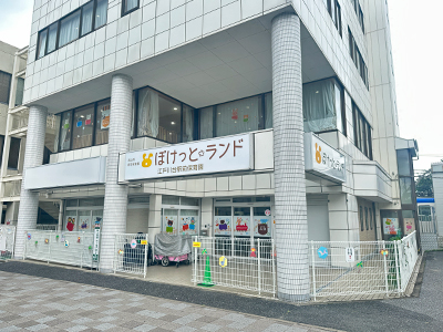 江戸川台駅前保育園ぽけっとランド