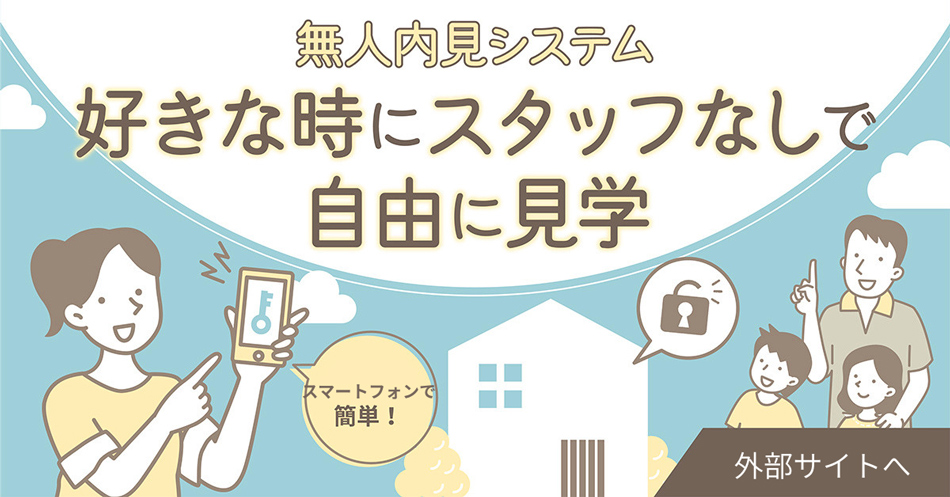 無人見学会 ご予約受付中