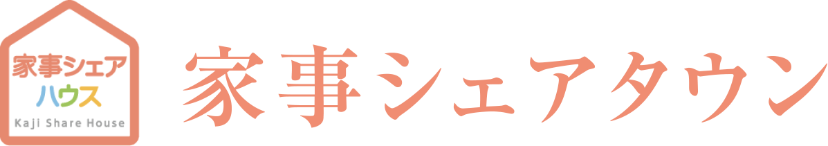 家事シェアタウン