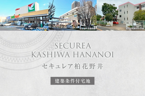 セキュレア柏花野井 (建築条件付宅地分譲)
