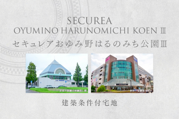 セキュレアおゆみ野はるのみち公園III (建築条件付宅地分譲)
