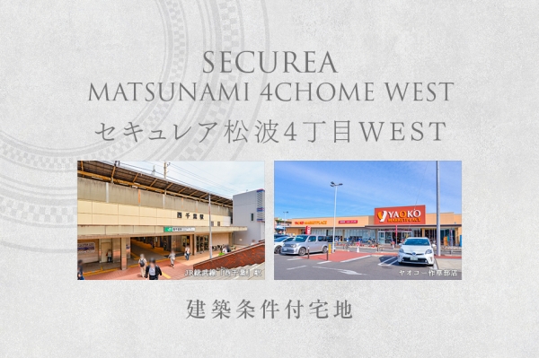 セキュレア松波4丁目ＷEST　(建築条件付宅地分譲)