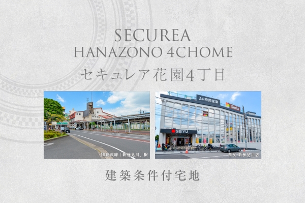 セキュレア花園4丁目　(建築条件付宅地分譲)