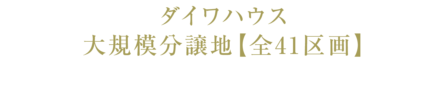 ダイワハウス大規模分譲地【全41区画】｜ダイワハウスが創る先進の住まい