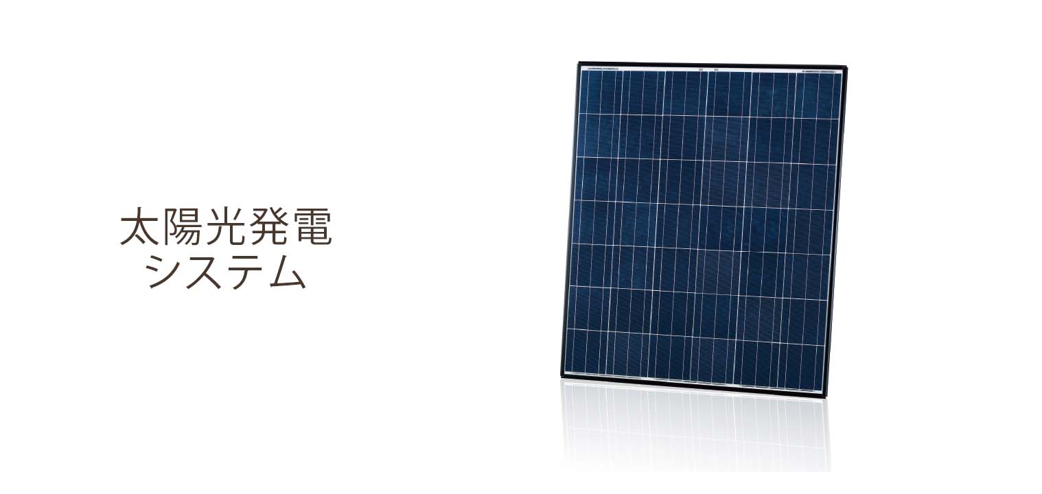 太陽光発電システム