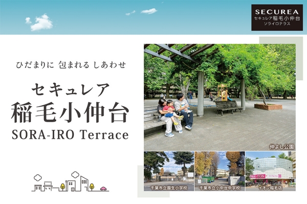 セキュレア稲毛小仲台