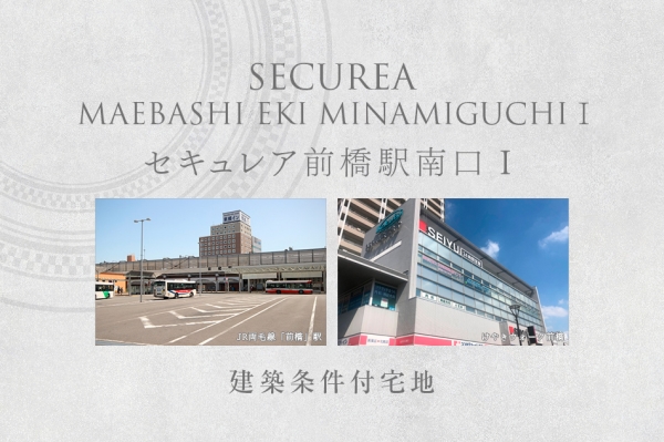 セキュレア前橋駅南口I (建築条件付宅地分譲)