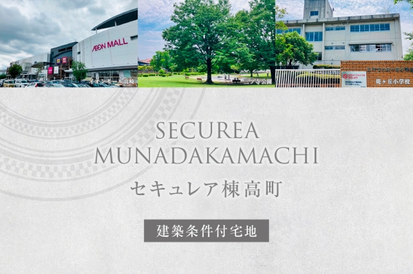 セキュレア棟高町 (建築条件付宅地分譲)