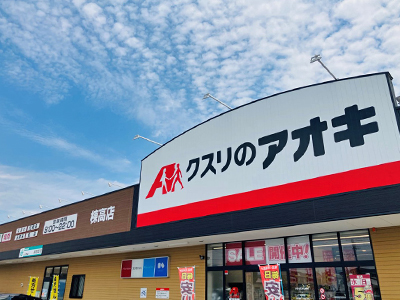 クスリのアオキ棟高店