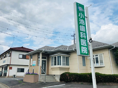 小池歯科医院