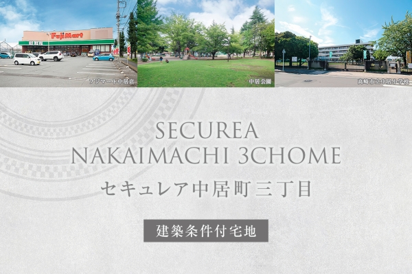 セキュレア中居町三丁目 (建築条件付宅地分譲)