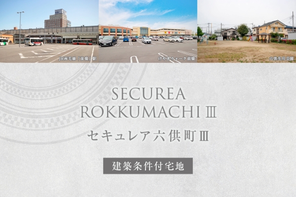 セキュレア六供町III　(建築条件付宅地分譲)